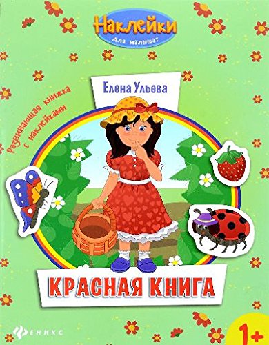 Красная книга: развивающая книжка с наклейками