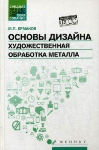 Основы дизайна. Художественная обработка металла