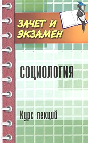 Социология: курс лекций