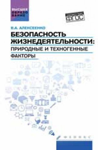 Безопасность жизнедеятельности: природ.и техноген.