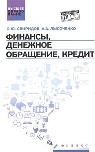 Финансы, денеж.обращение, кредит. Учебное пособие