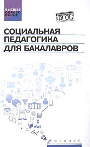 Социальная педагогика для бакалавров. Учебник