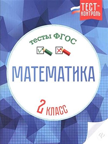 Математика. Тесты ФГОС 2кл