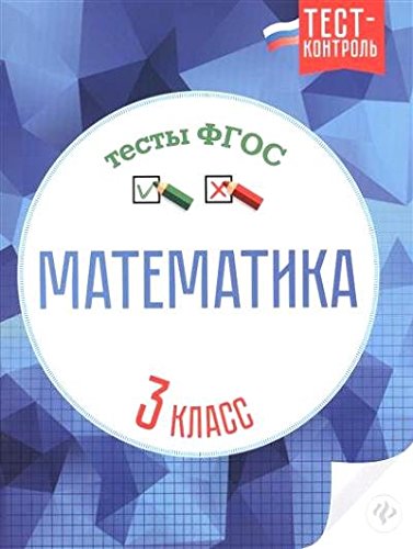 Математика. Тесты ФГОС 3кл