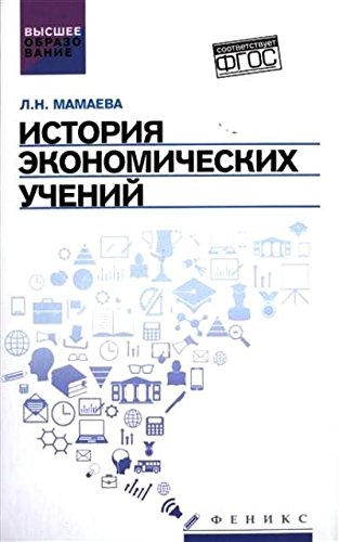 История экономических учений. Учебное пособие