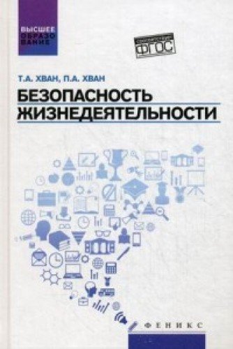 Безопасность жизнедеятельности. Учебное пособие