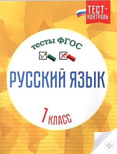 Русский язык. Тесты ФГОС 1кл