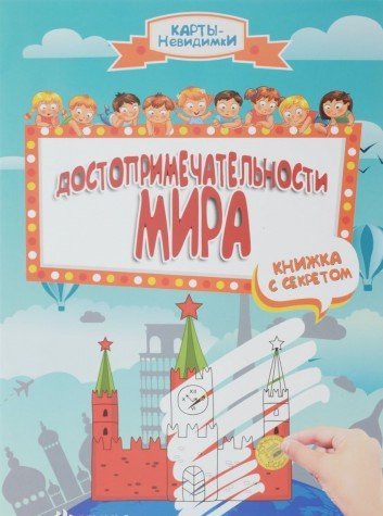 Достопримечательности мира: книжка с секретом