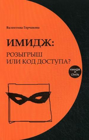 Имидж: розыгрыш или код доступа?