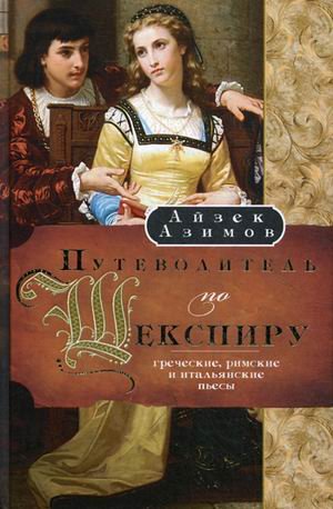 Путеводитель по Шекспиру Гречасть, Римс., Итал. пьесы