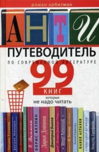 Антипутеводитель по современной литературе.99 книг