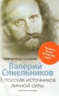 В поисках источников личной силы (мяг)