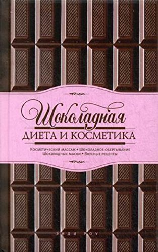 Шоколадная диета и косметика