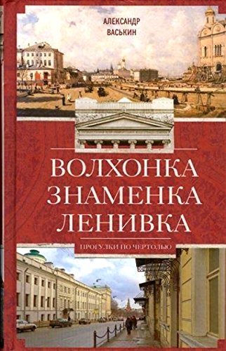 Волхонка. Знаменка. Ленивка. Прогулки по Чертолью