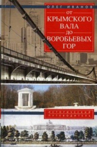 От Крымского вала до Воробьевых гор.