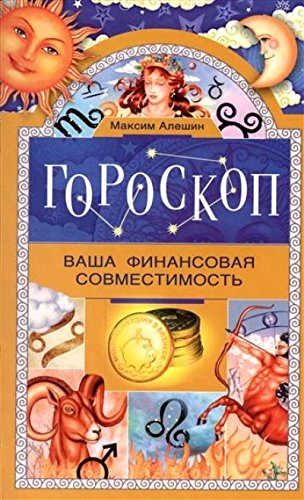 Гороскоп. Ваша финансовая совместимость