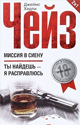 Миссия в Сиену. Ты найдешь - я расправлюсь (Книга не новая, но в хорошем состоянии)