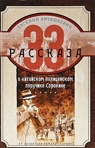 33 рассказа о китайском полицейском поручике