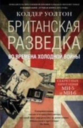 Британская разведка во времена холодной войны