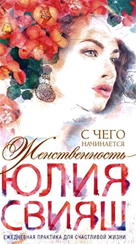 С чего начинается Женственность (вид 4)