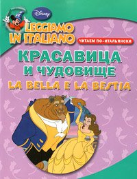 Красавица и чудовище = La Bella ela Bestia