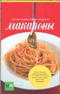 Макароны