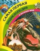 Самая первая энциклопедия