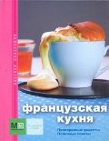 Французская кухня