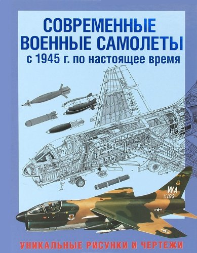 Современные военные самолеты. С 1945 г. по настоящее время