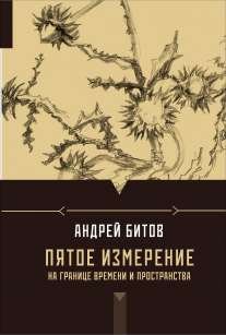 Пятое измерение. На границе времени и пространства