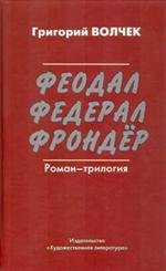 Феодал. Федерал. Фрондер