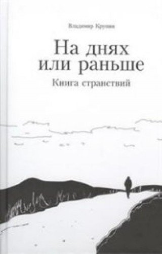 На днях или раньше.Книга странствий