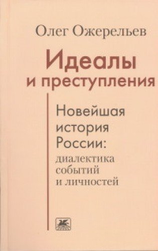 Идеалы и преступления.Новейшая история России:диалектика событий и личностей