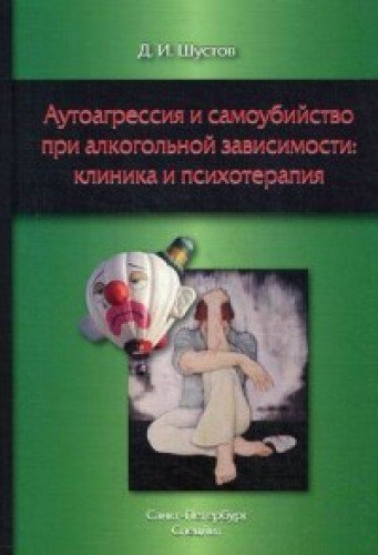 Аутоагрессия и самоубийство при алкогольной зависимости:клиника и психотерапия