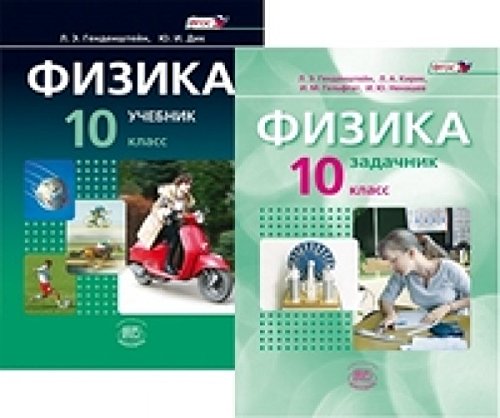 Физика 10кл [Задачник]