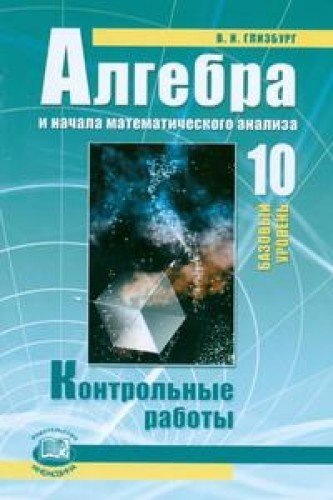 Алгебра 10кл [Контр. работы] Баз. ур. Глизбург