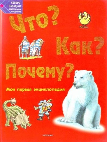 Что?Как?Почему?Моя первая энциклопедия