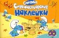 Смурфастические наклейки