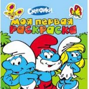 Моя первая раскраска. Смурфики (голубая) (0+)