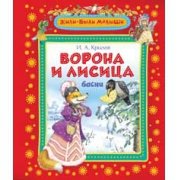 Ворона и лисица