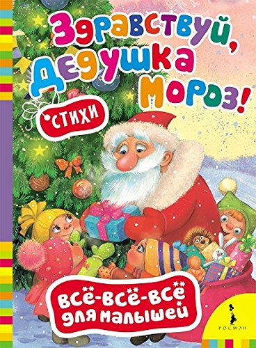 Здравствуй,дедушка Мороз!Стихи (0+)