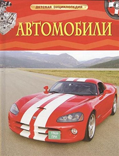 Автомобили (6+)