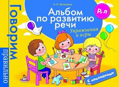 Альбом по развитию речи.Р,Л.Упражнения и игры