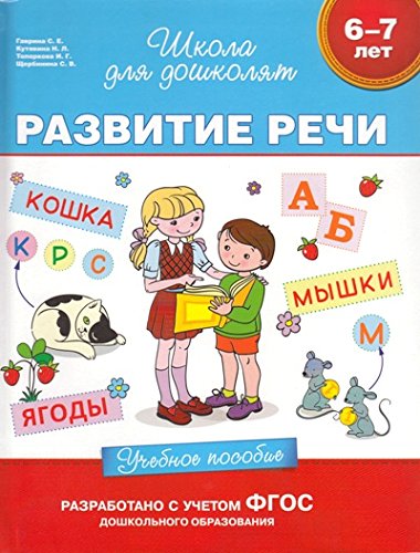 Развитие речи.6-7 лет.Учеб.пос.