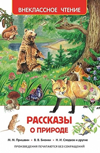 Рассказы о природе (ВЧ)