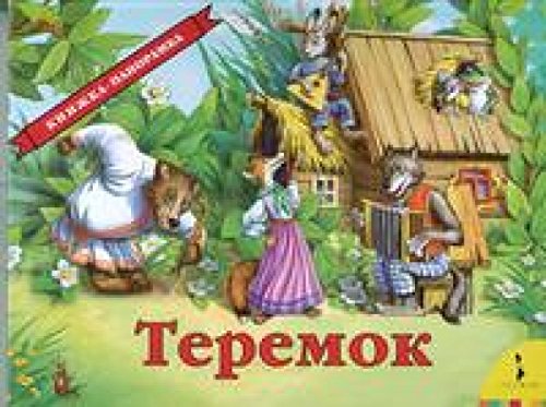 Теремок