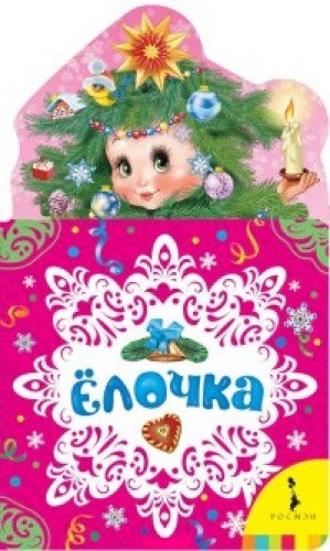 Елочка