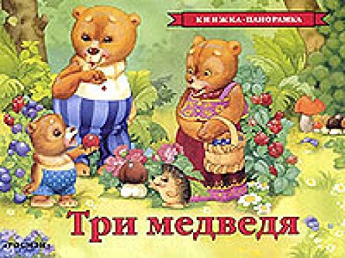 Три медведя