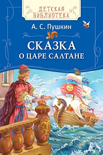 Сказка о царе Салтане (0+)