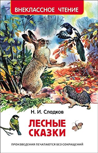 Лесные сказки (ВЧ)